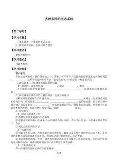 多种多样的生态系统_学案2