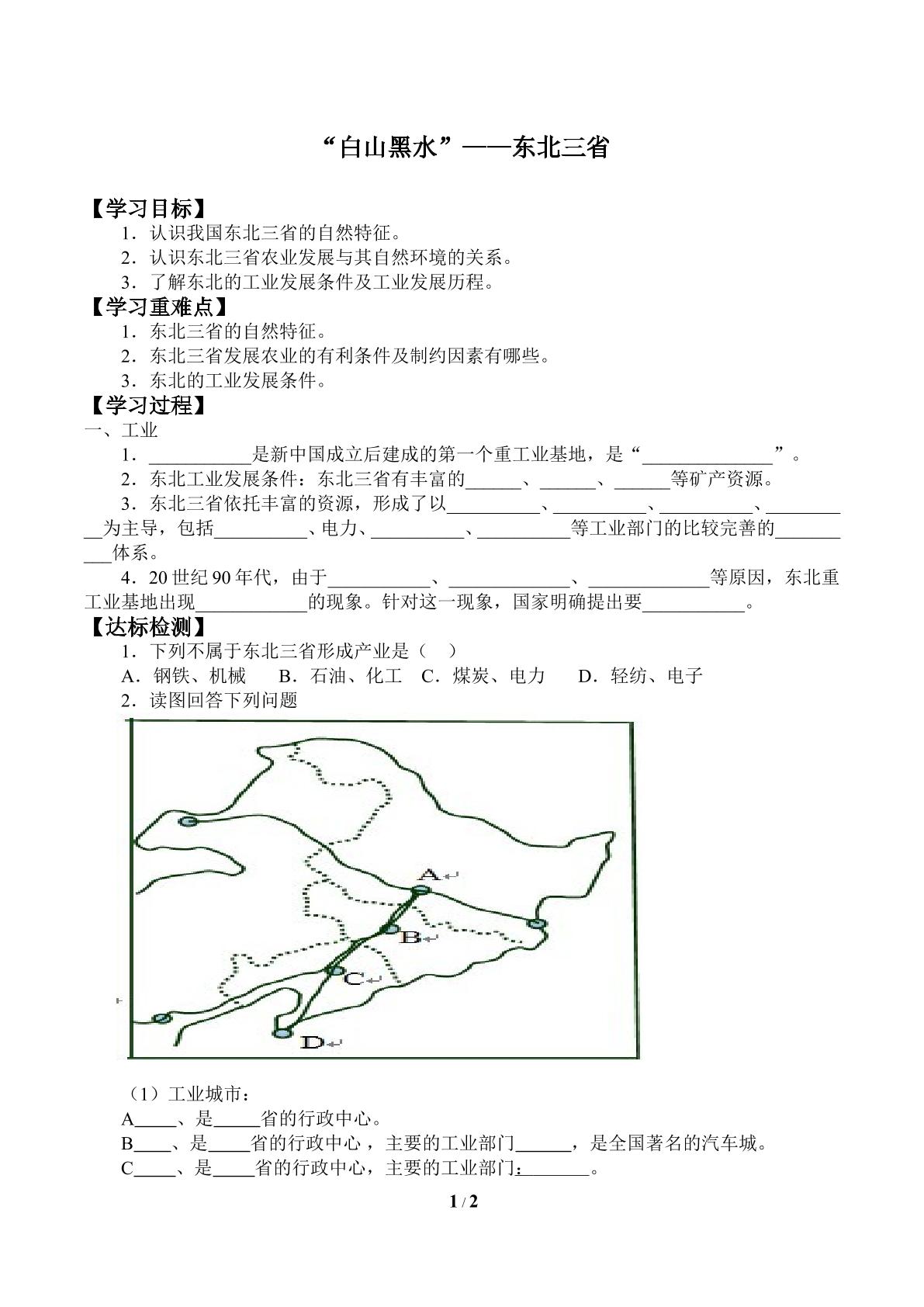 “白山黑水”——东北三省_学案1