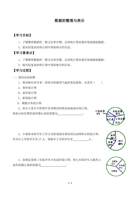 数据的整理与表示_学案1