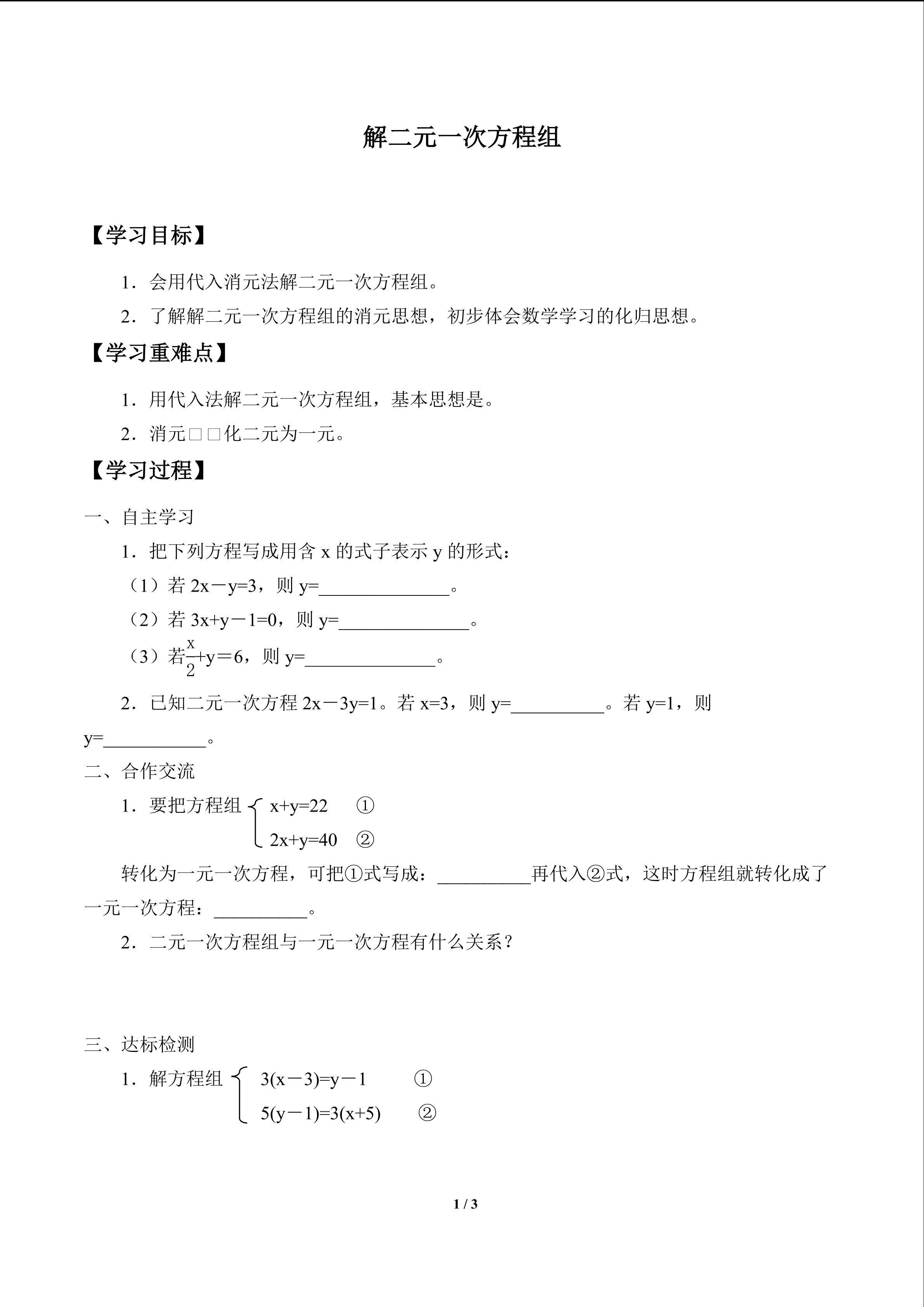 解二元一次方程组_学案1