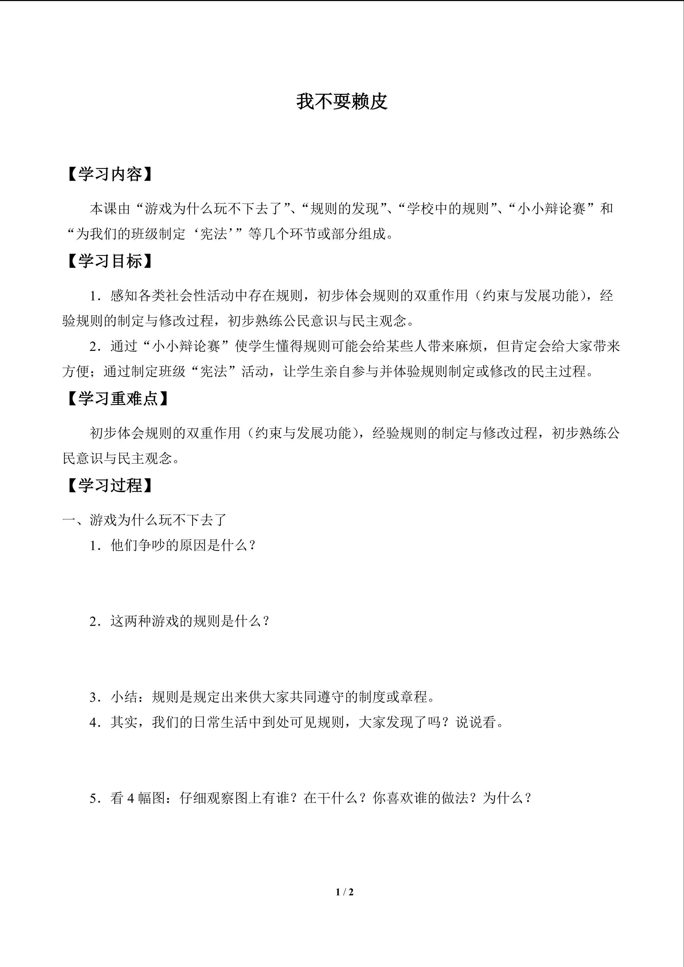 我不耍赖皮_学案1