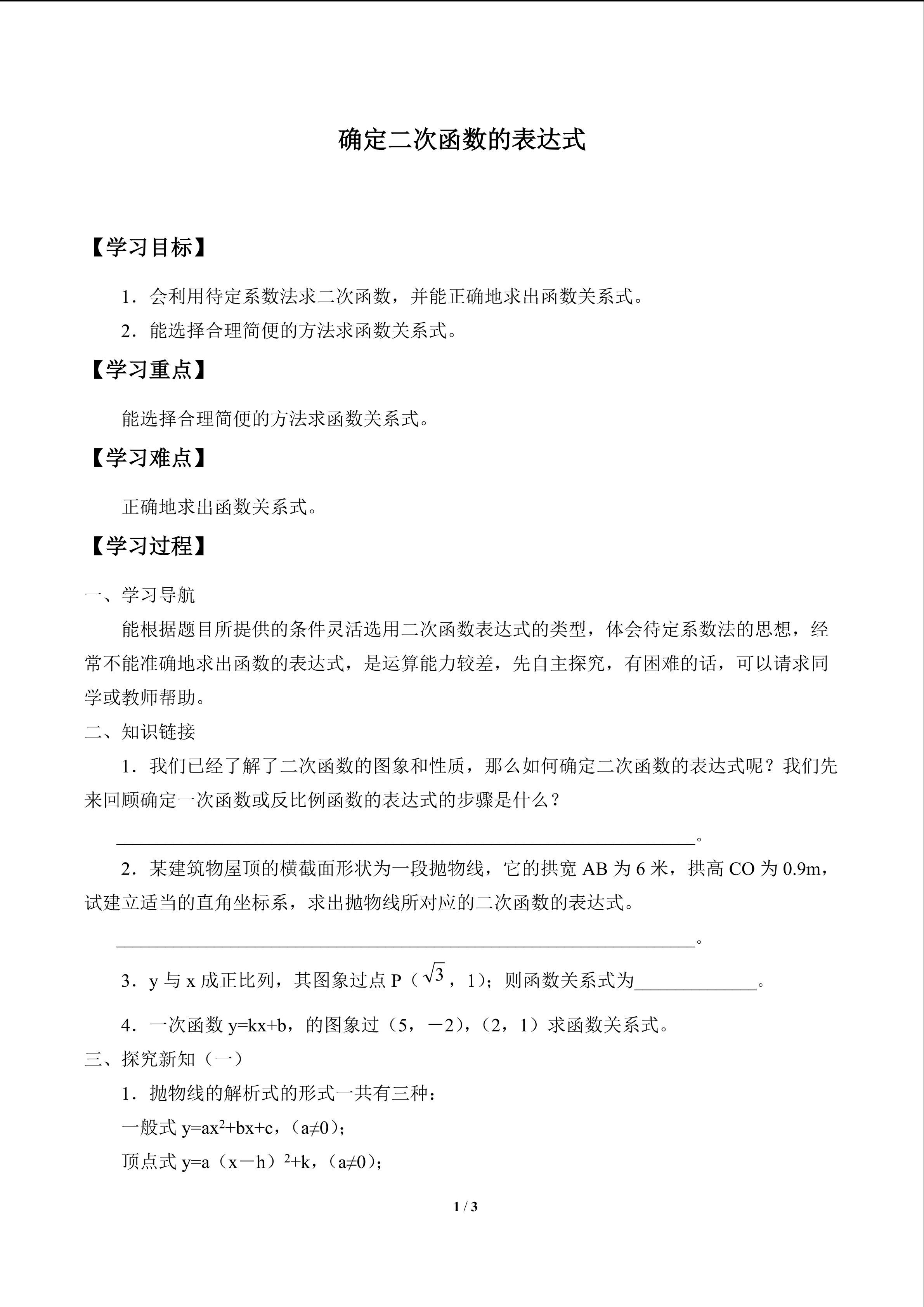 确定二次函数的表达式_学案1