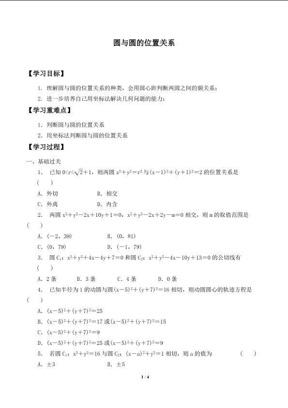 圆与圆的位置关系_学案1