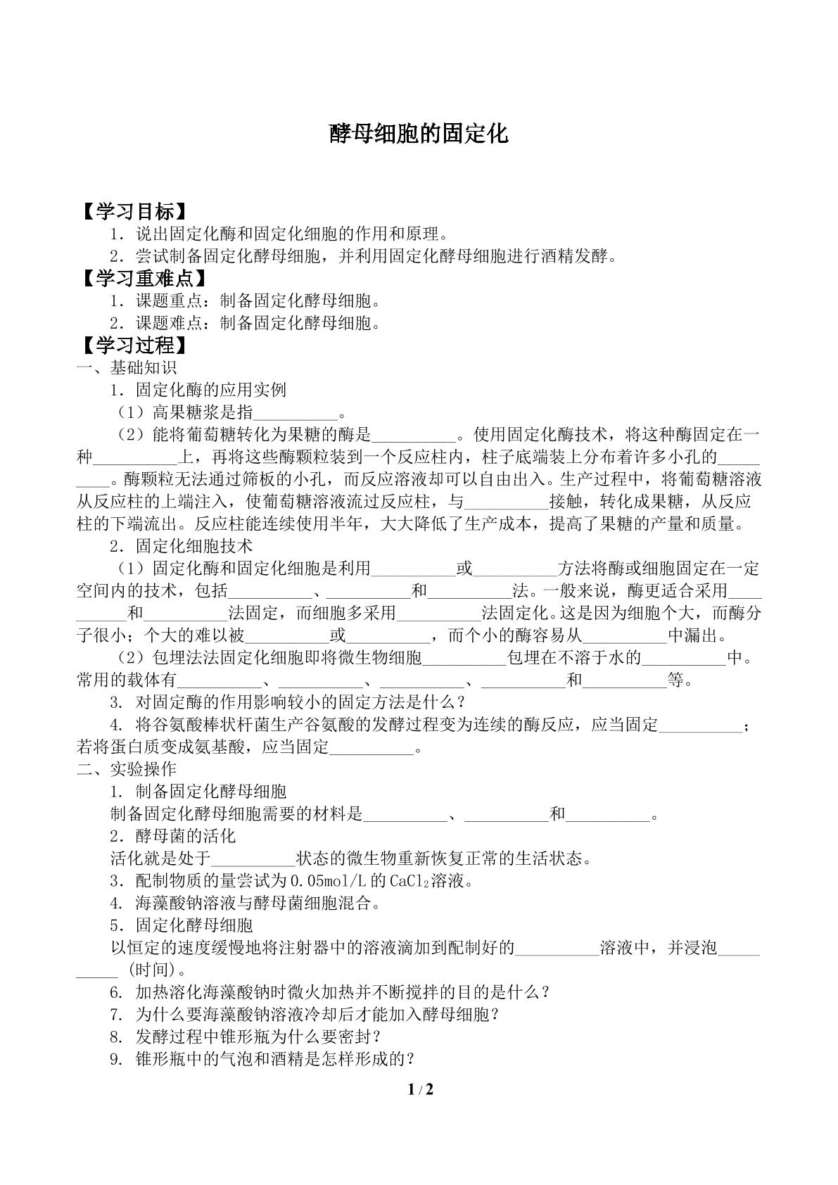 酵母细胞的固定化_学案2