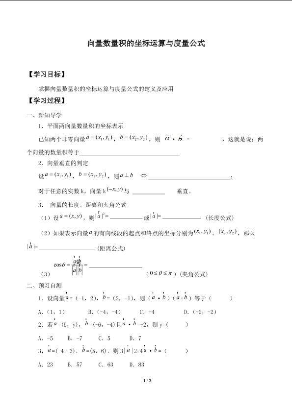 向量数量积的坐标运算与度量公式_学案1