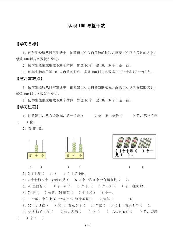 认识100与整十数_学案1