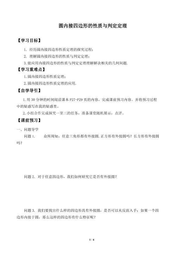 圆内接四边形的性质与判定定理_学案1