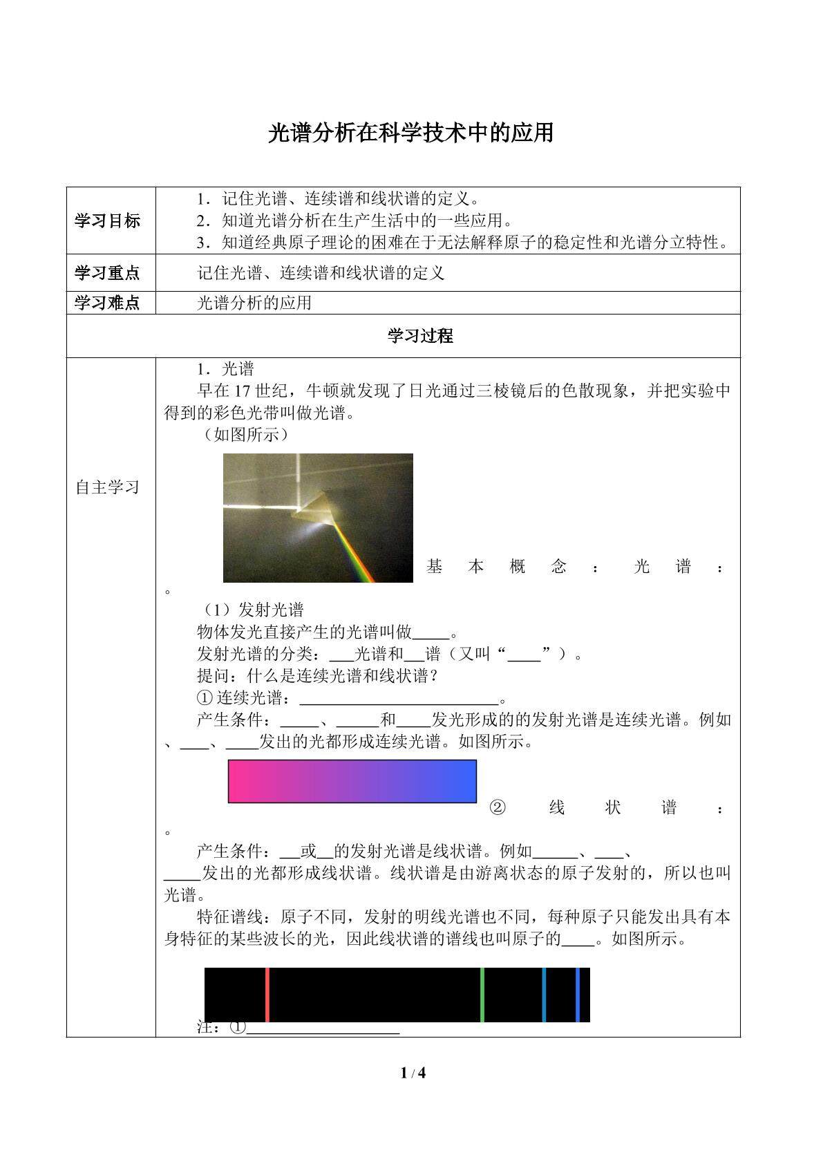 光谱分析在科学技术中的应用_学案1