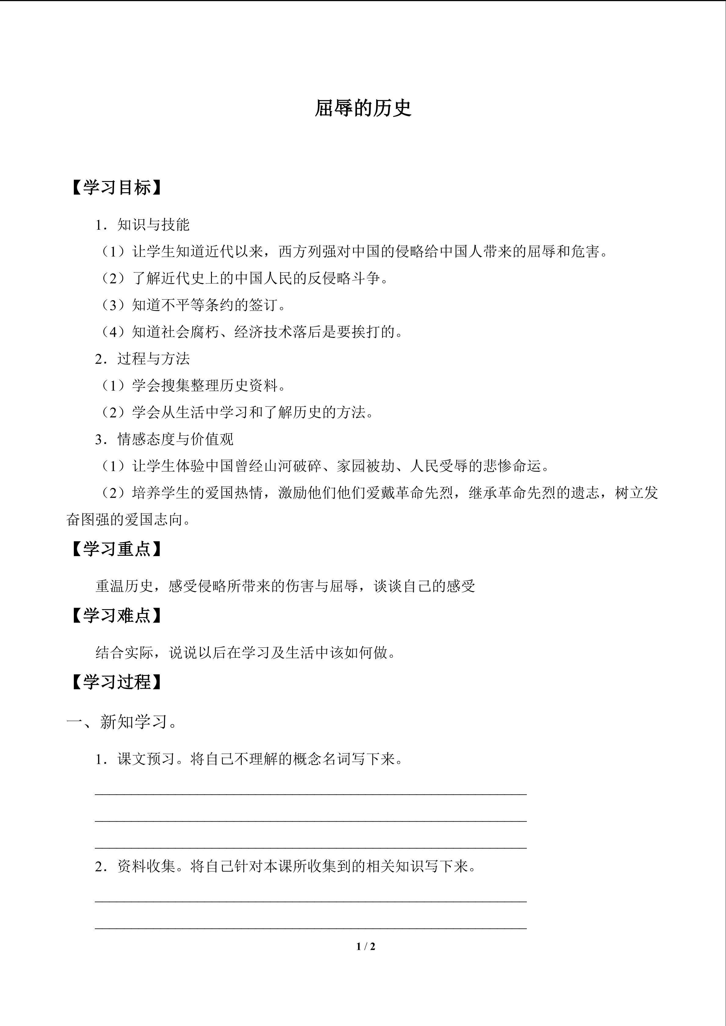 屈辱的历史_学案1