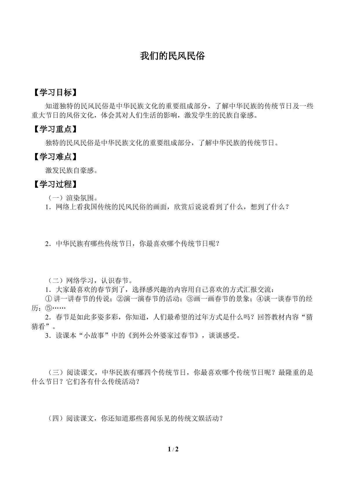 我们的民风民俗_学案1