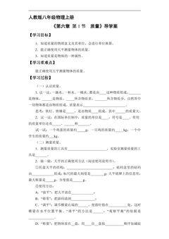 8年级物理人教版上册学案《6.1 质量》