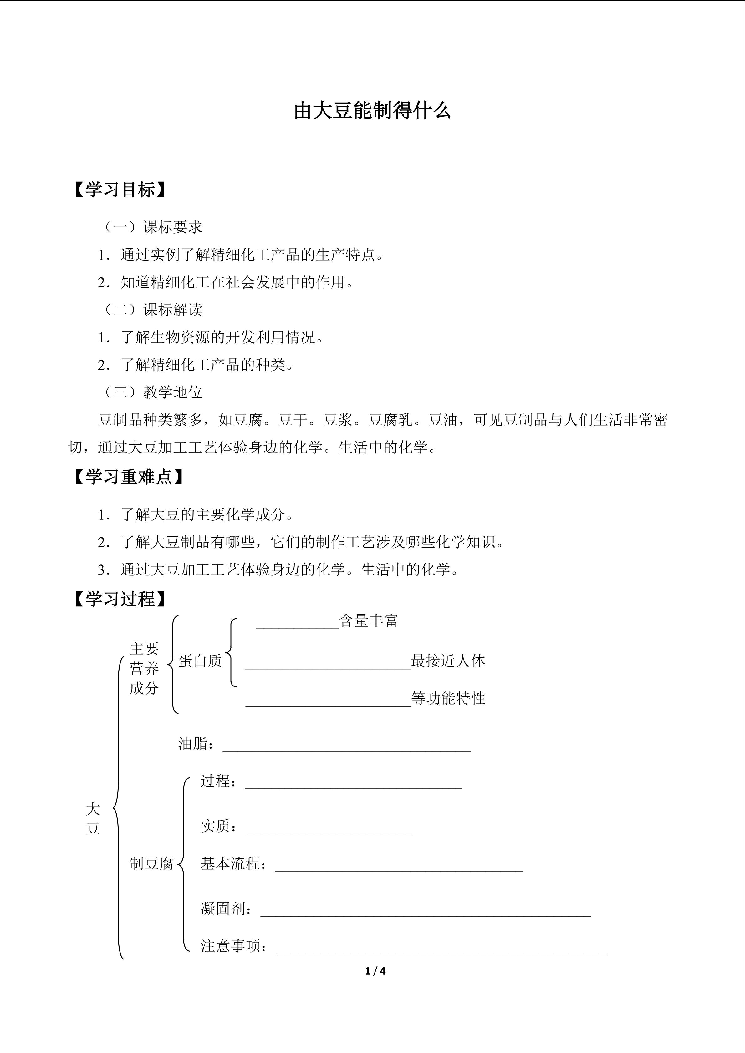 由大豆能制得什么_学案1