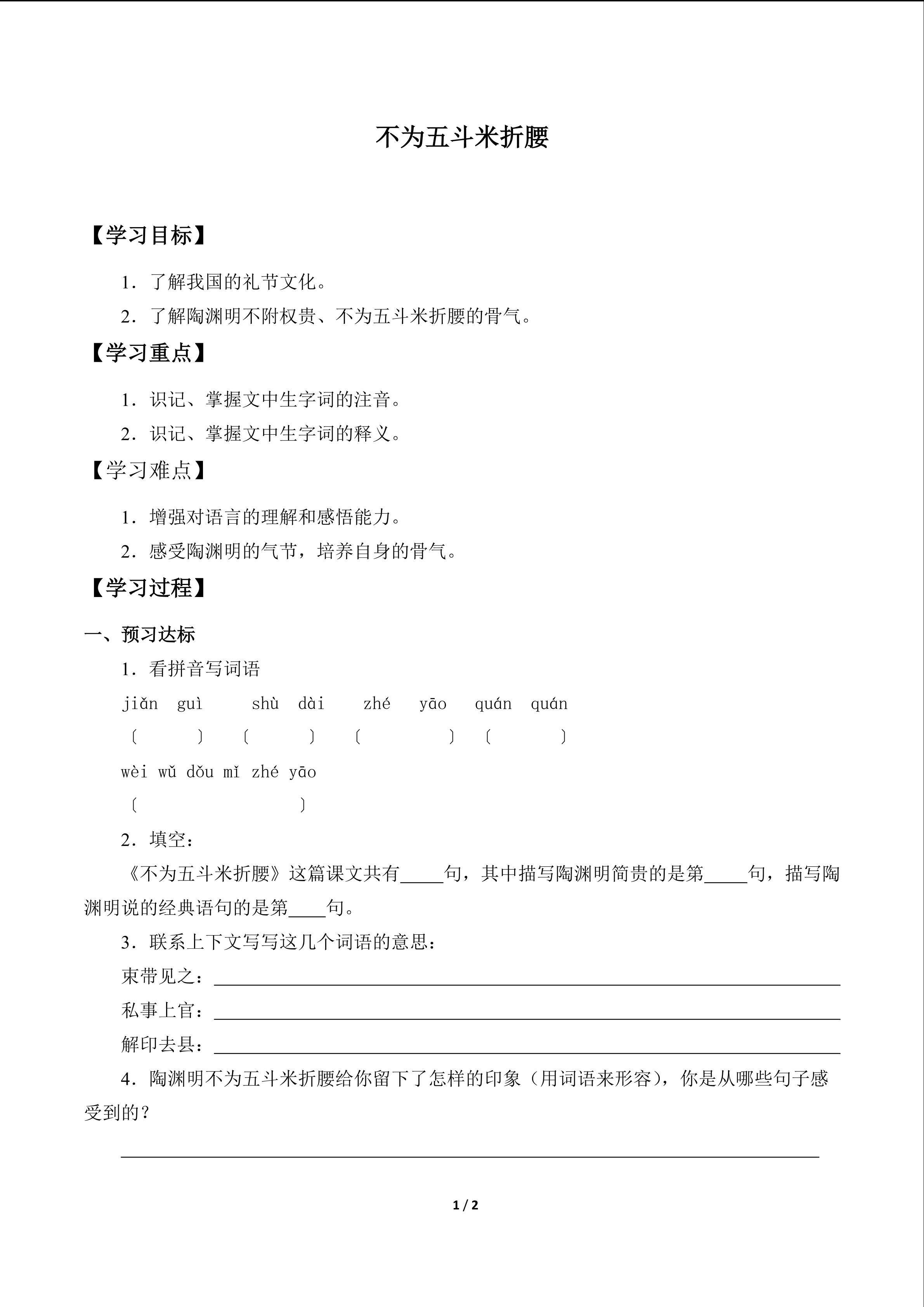 不为五斗米折腰_学案1