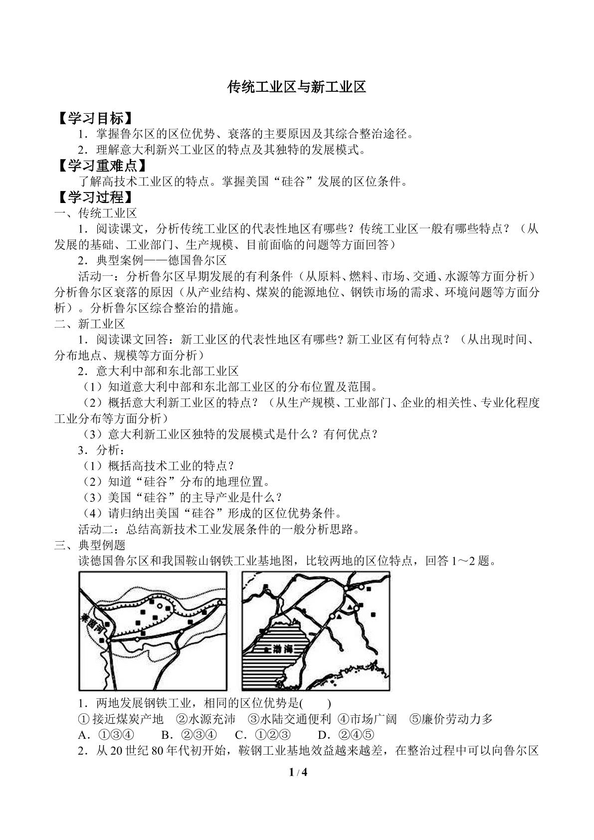 传统工业区与新工业区_学案1