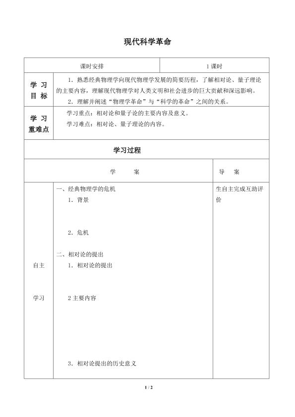 现代科学革命_学案1