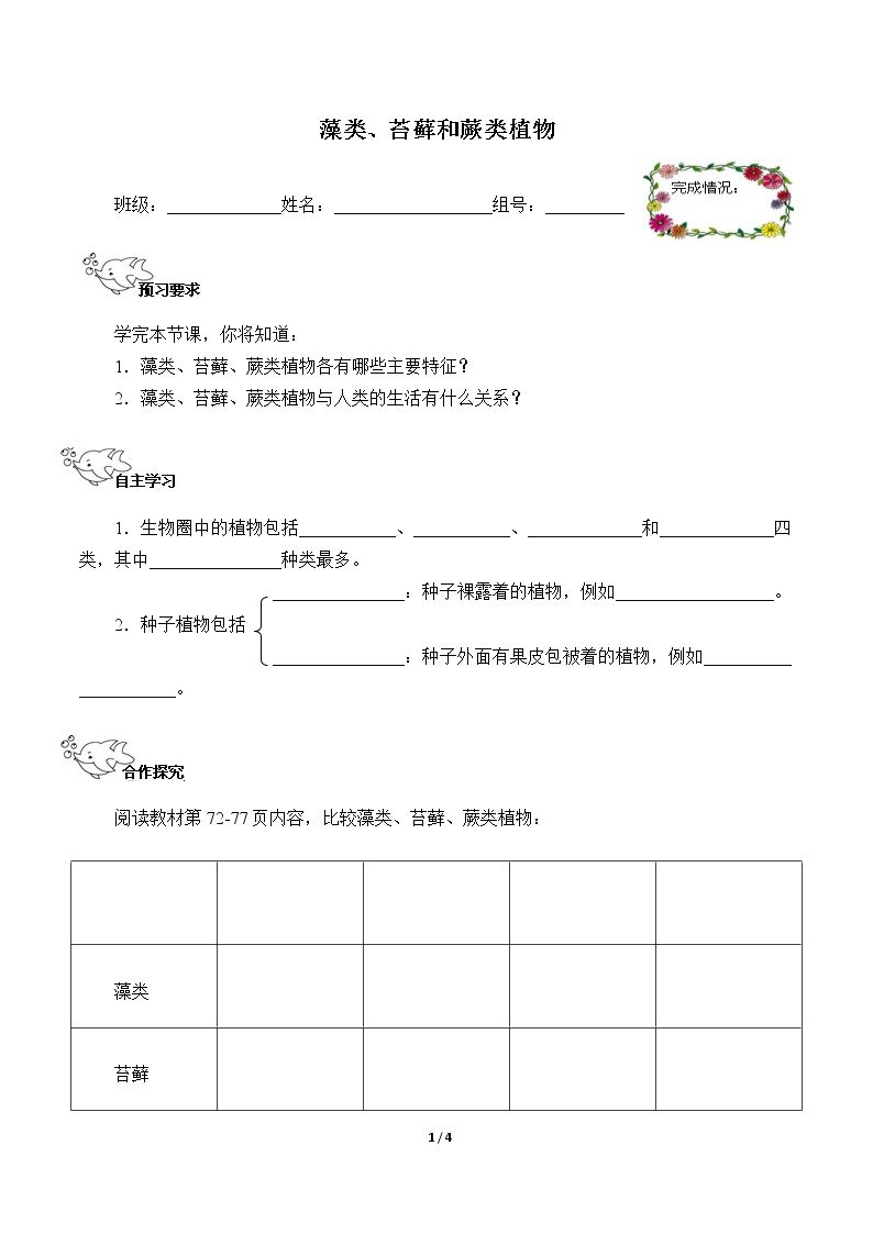 藻类、苔藓和蕨类植物（含答案） 精品资源_学案1