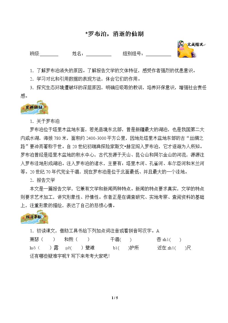 ＊罗布泊，消逝的仙湖（含答案） 精品资源_学案1