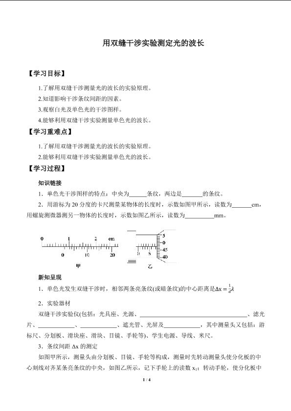 用双缝干涉实验测定光的波长_学案1