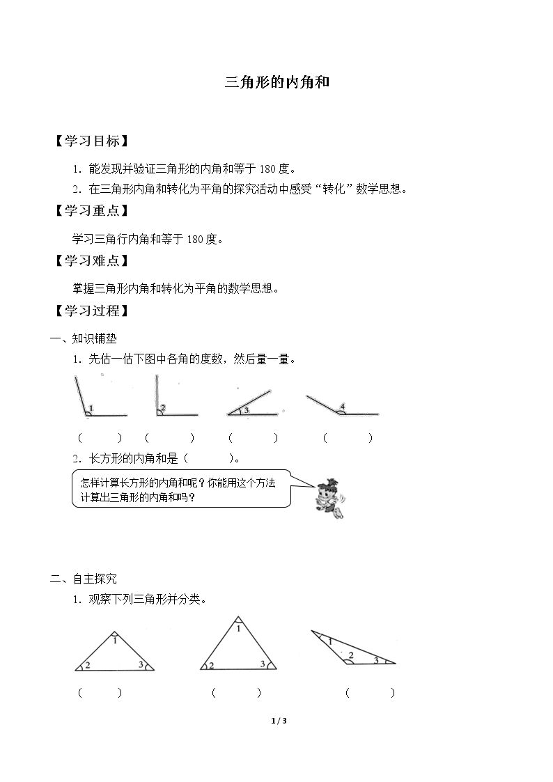 三角形的内角和