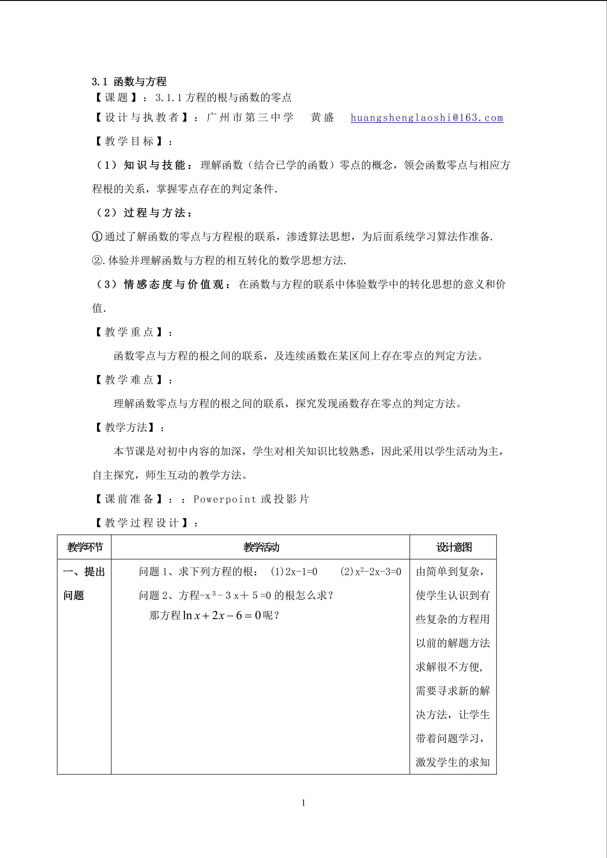 3.1.1方程的根与函数的零点(平行班）