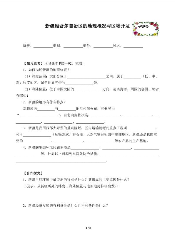 新疆维吾尔自治区的地理概况与区域开发（含答案） 精品资源_学案1