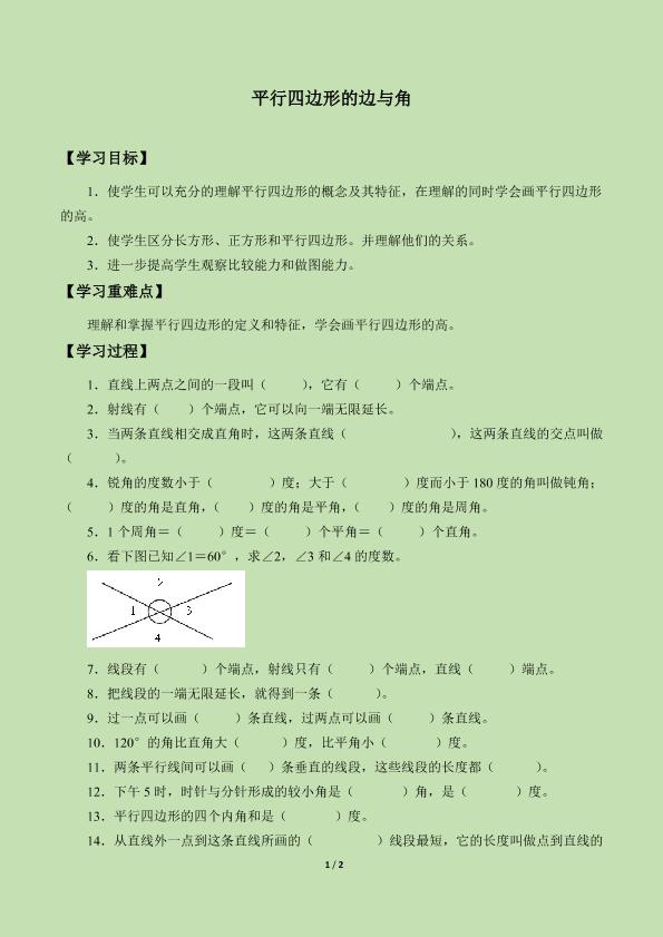 平行四边形的边与角_学案2