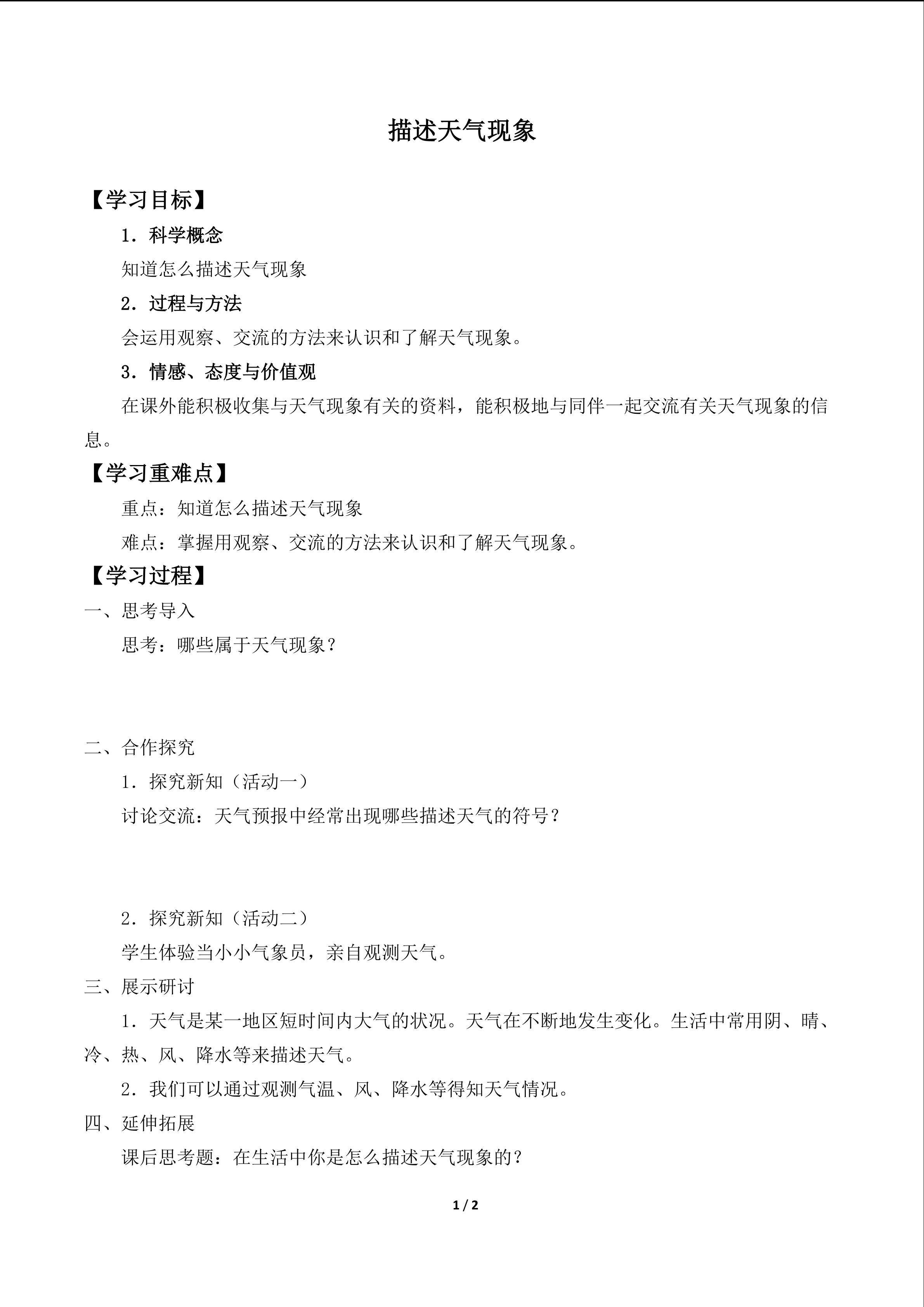 描述天气现象