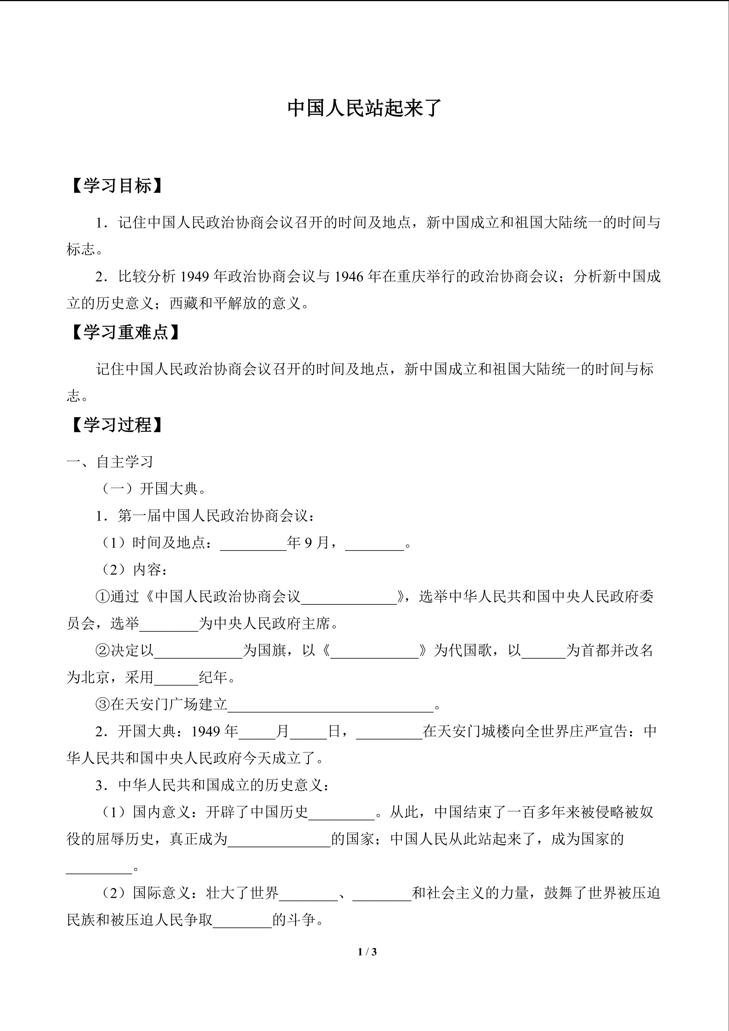 中国人民站起来了_学案1