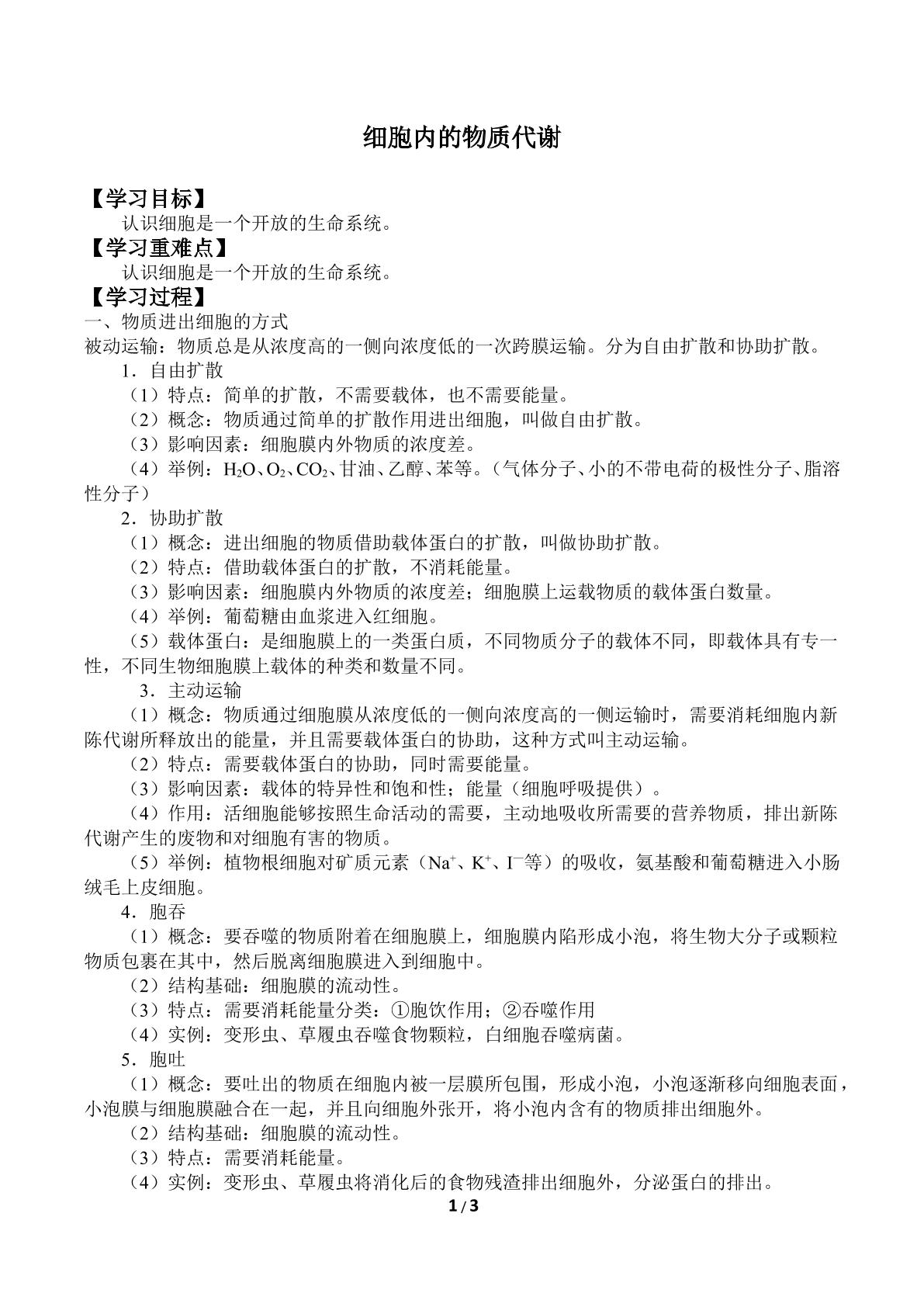 细胞内的物质代谢_学案1