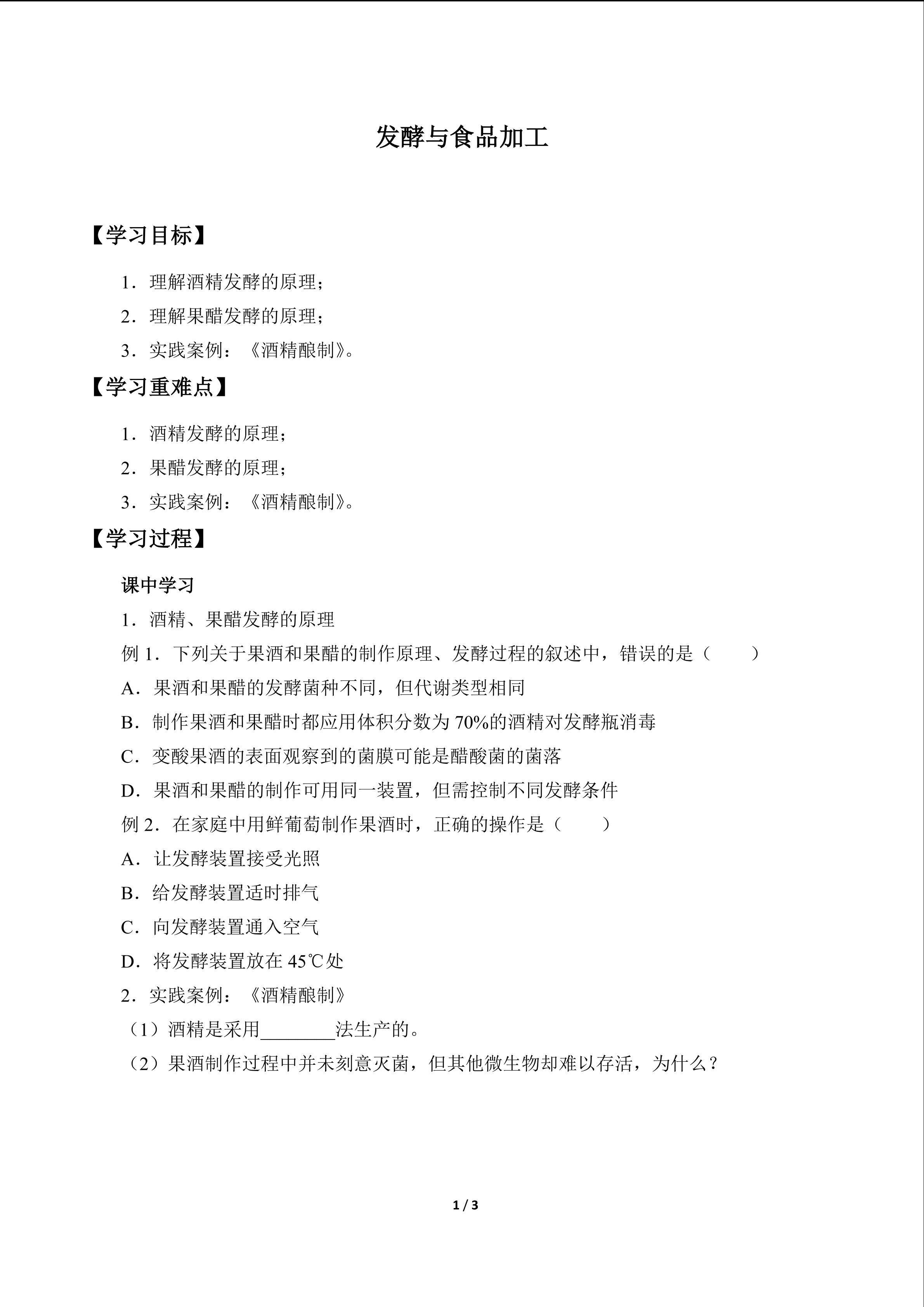 发酵与食品加工_学案1