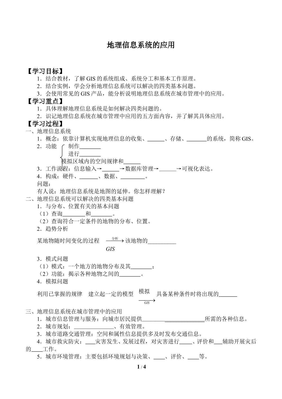 地理信息系统的应用_学案1