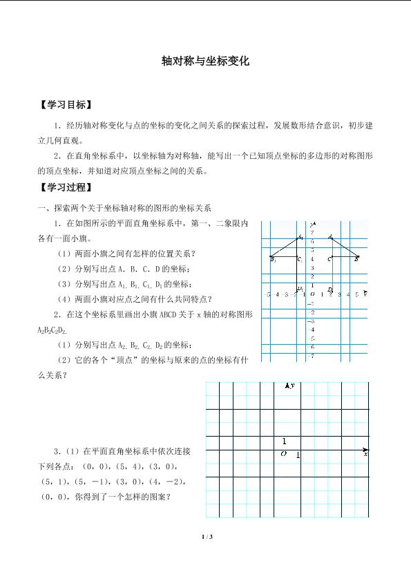 轴对称与坐标变化_学案1