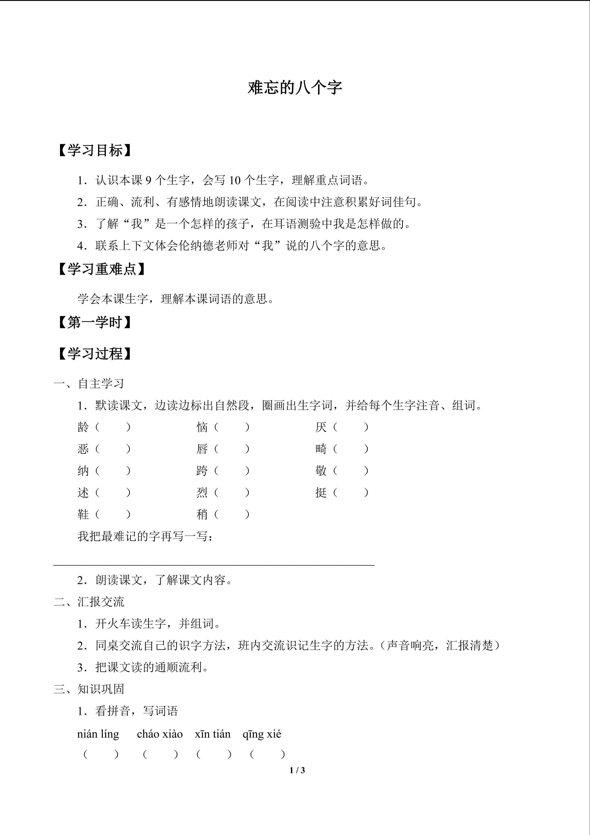 难忘的八个字_学案1