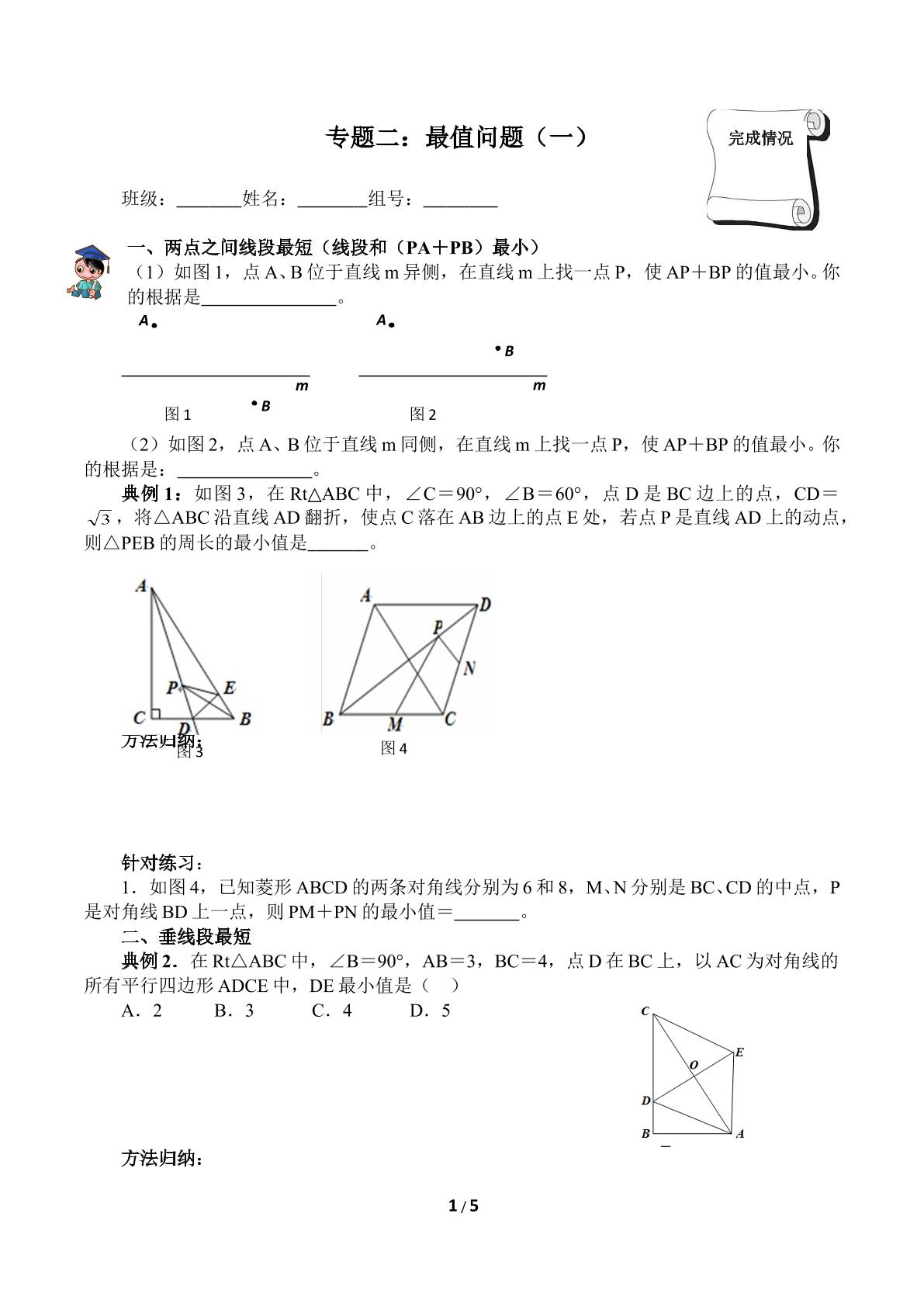 专题二：最值问题（一）（含答案） 精品资源_学案1