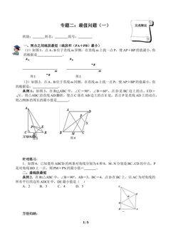 专题二:最值问题(一)(含答案) 精品资源_学案1