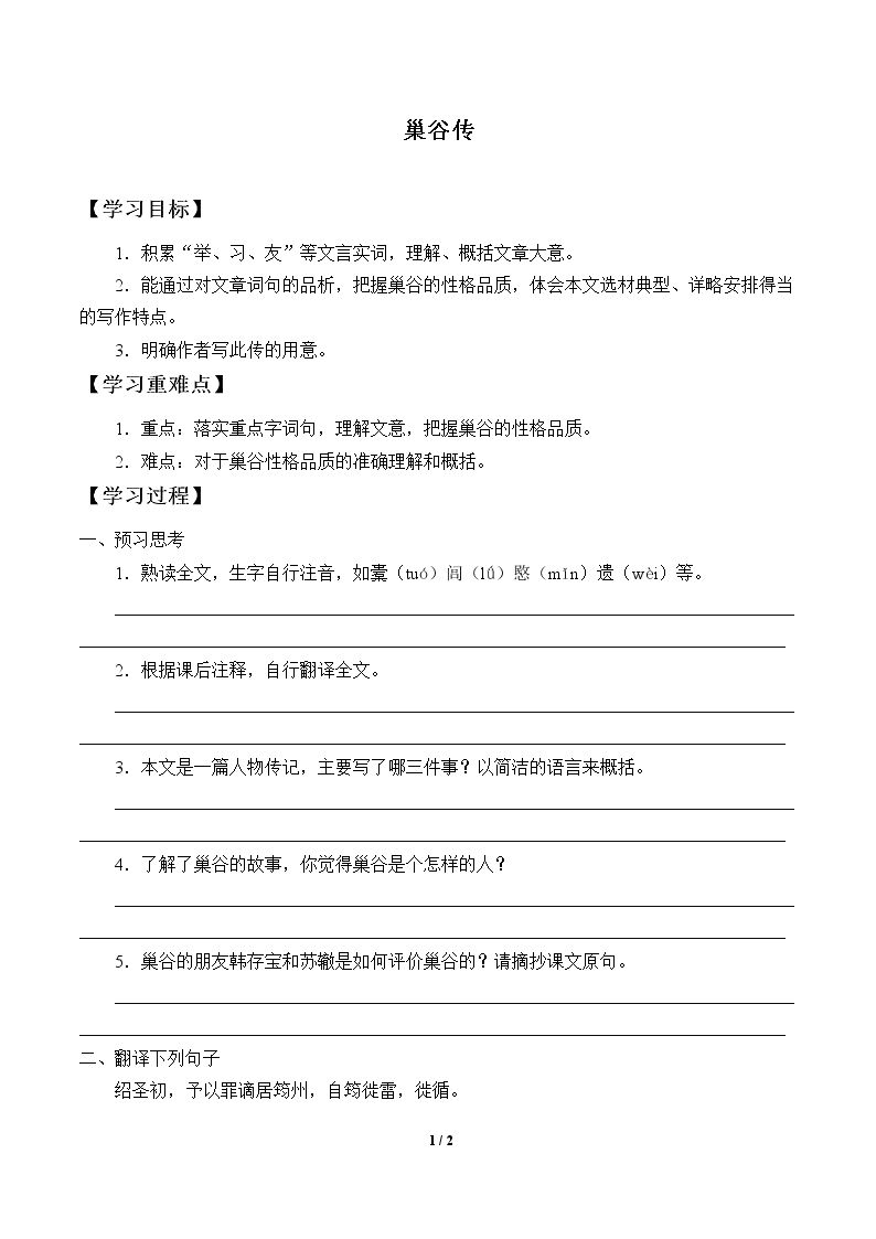 巢谷传_学案1