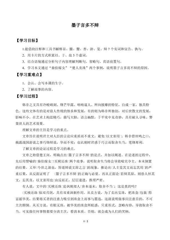 墨子言多不辩_学案1
