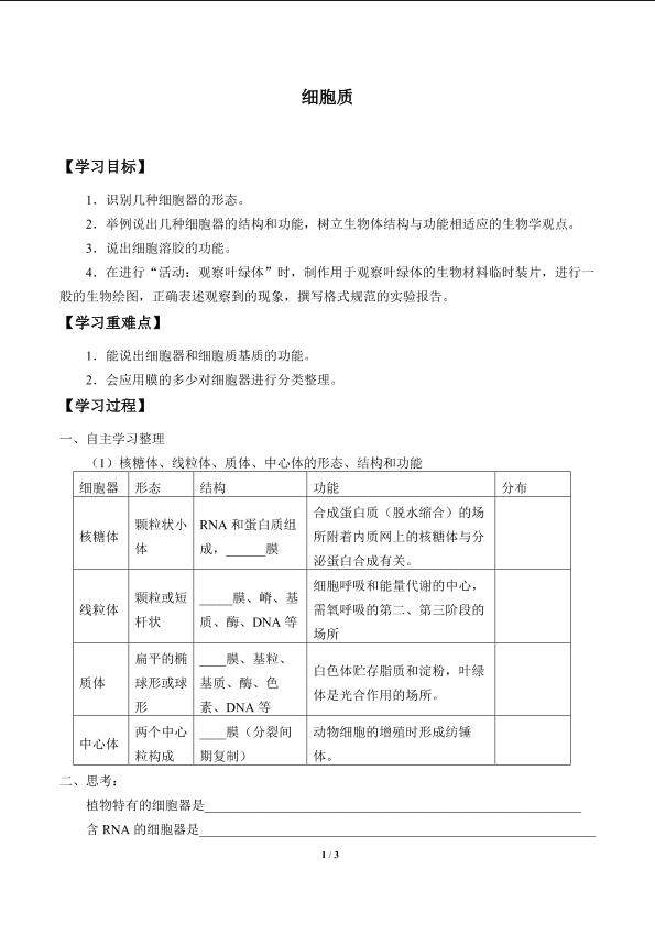 细胞质_学案2