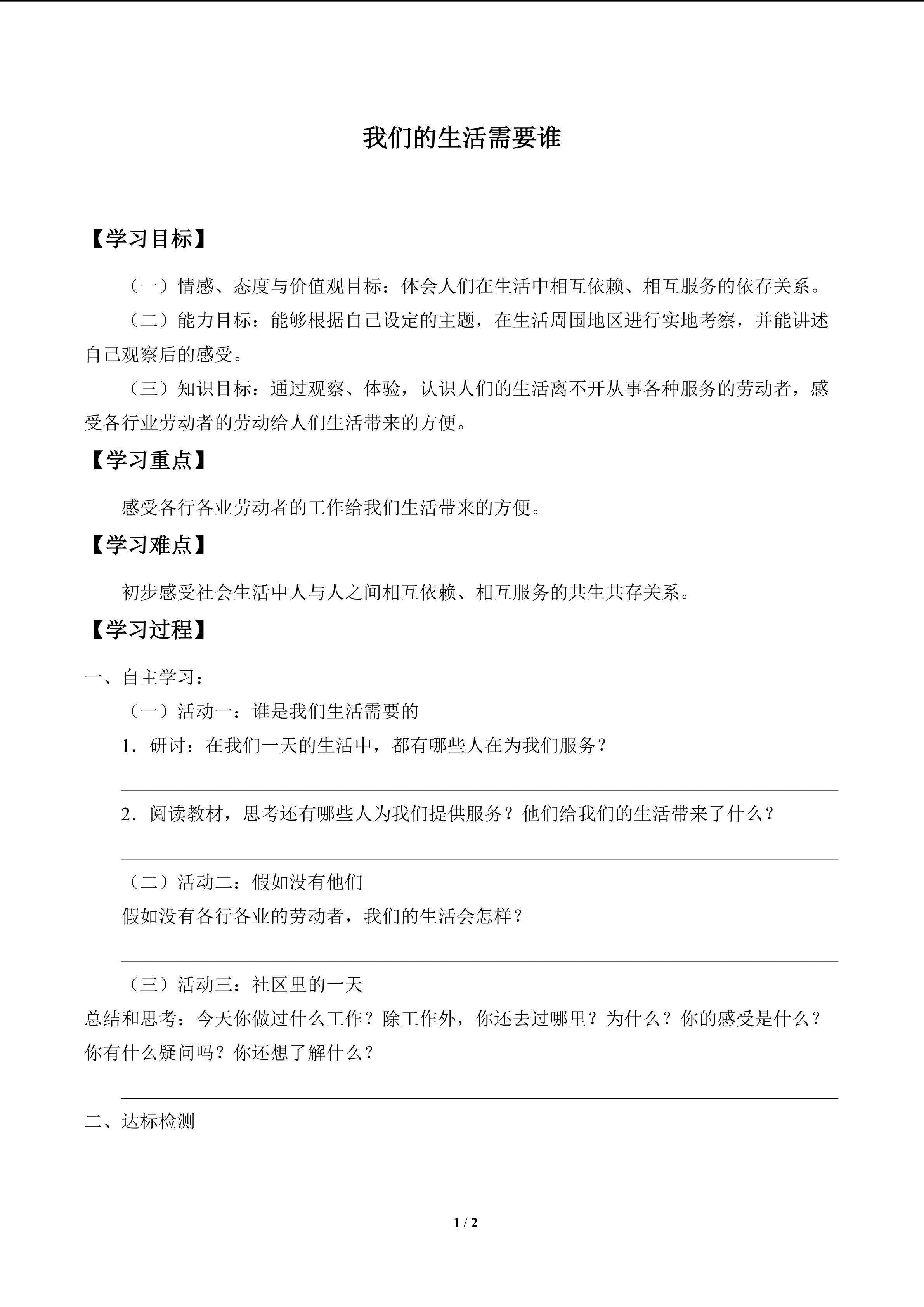 我们的生活需要谁_学案1