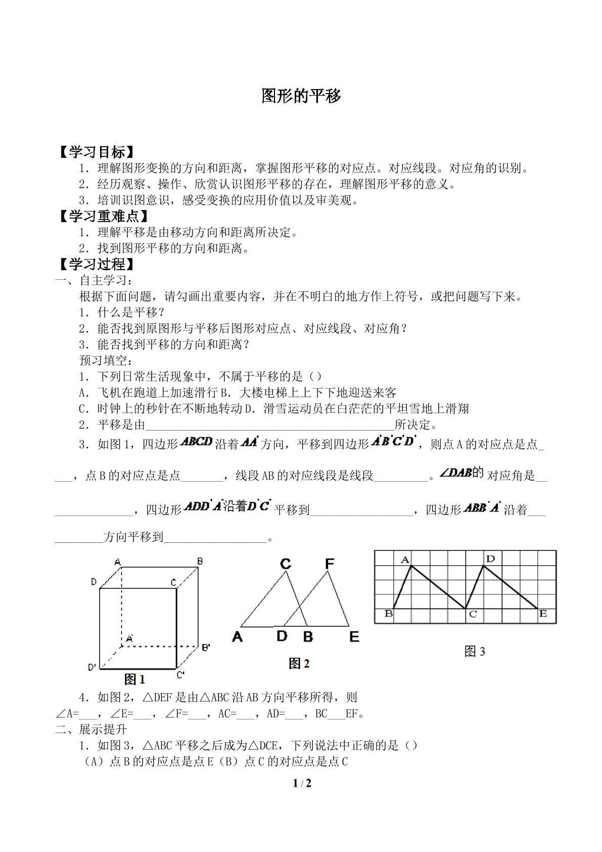 图形的平移_学案1