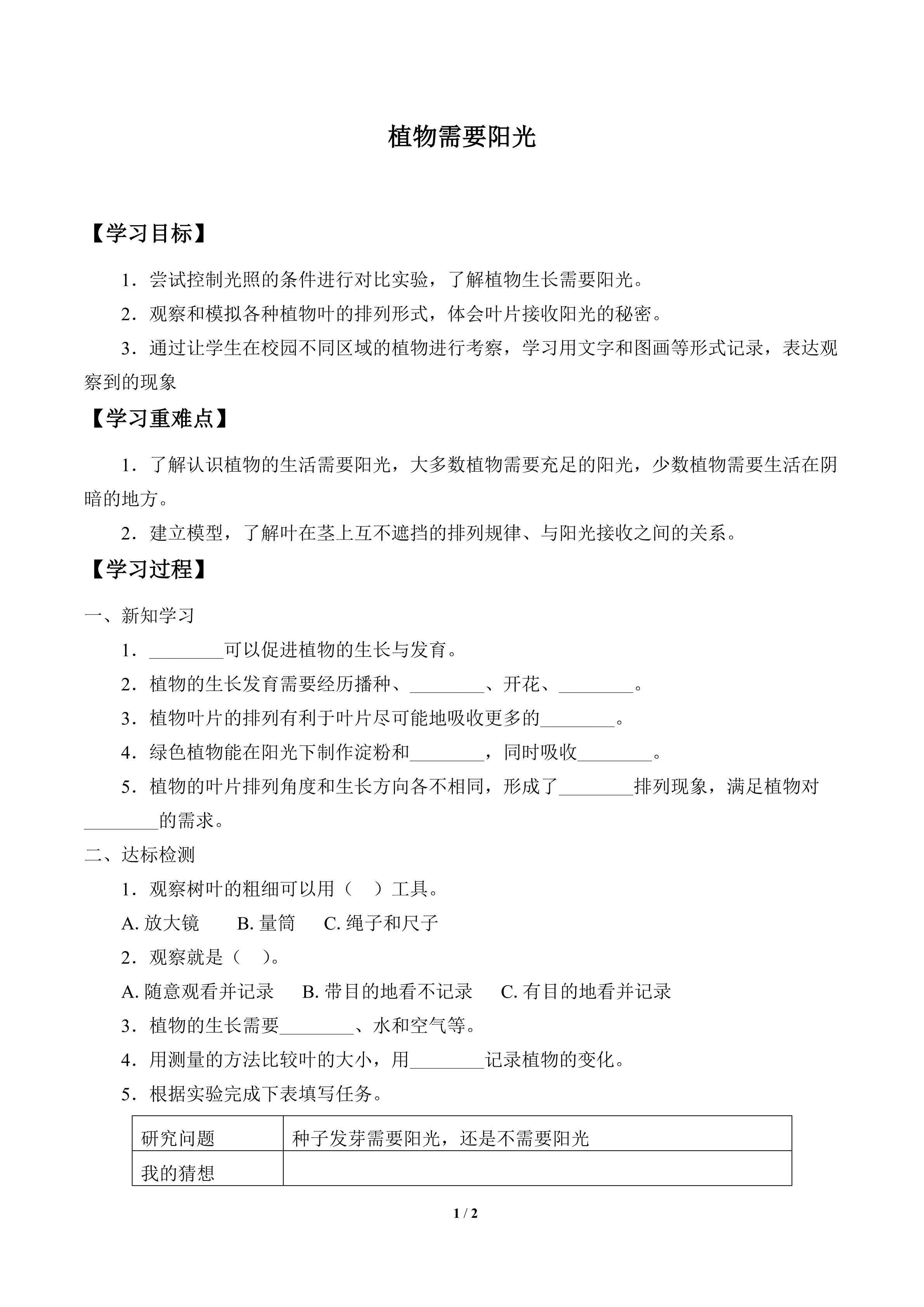 学案-植物需要阳光