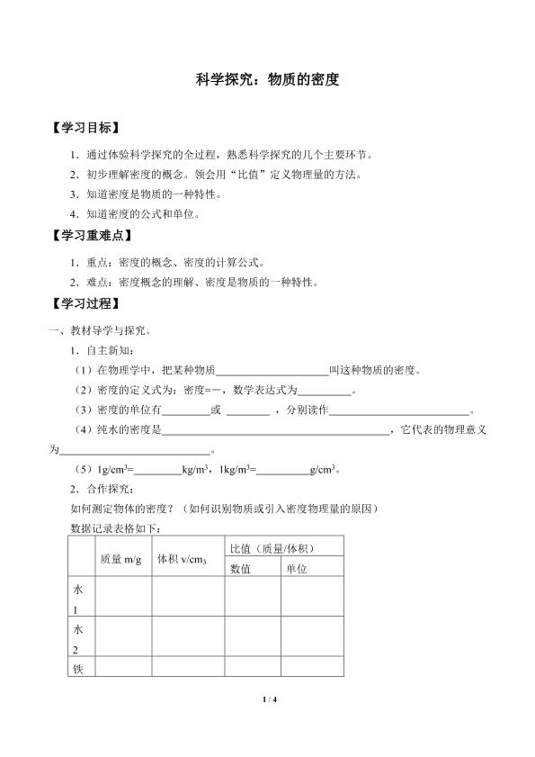 科学探究：物质的密度_学案1