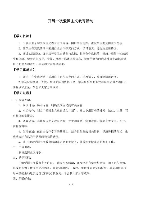 开展一次爱国主义教育活动_学案1