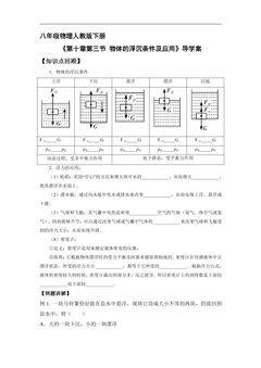 8年级物理人教版下册学案《10.3 物体的浮沉条件及应用》