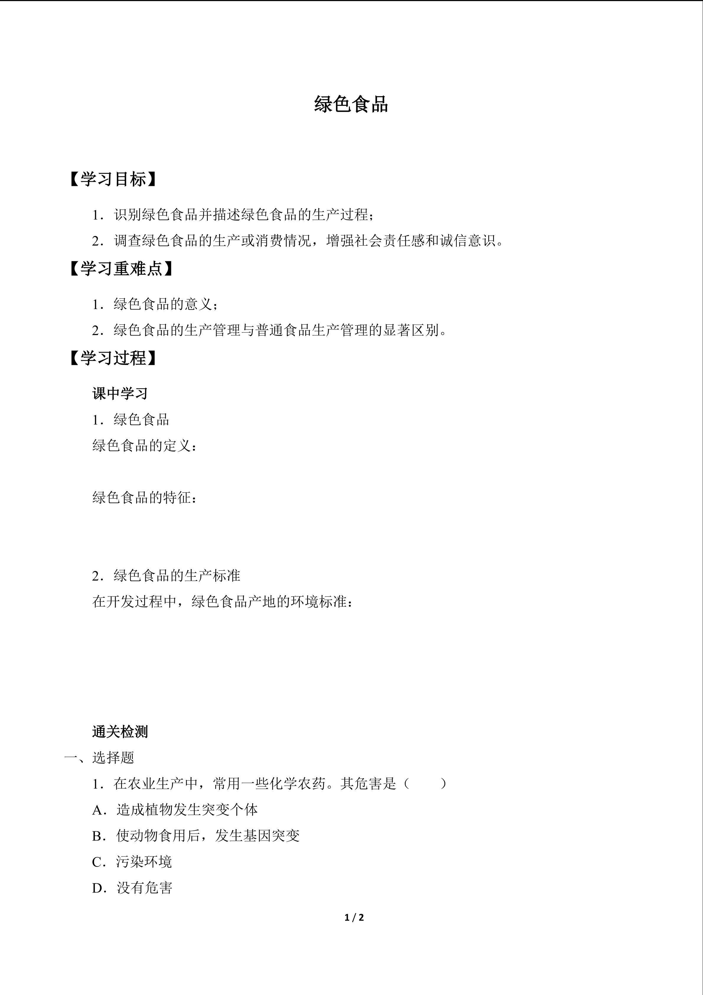 绿色食品_学案1