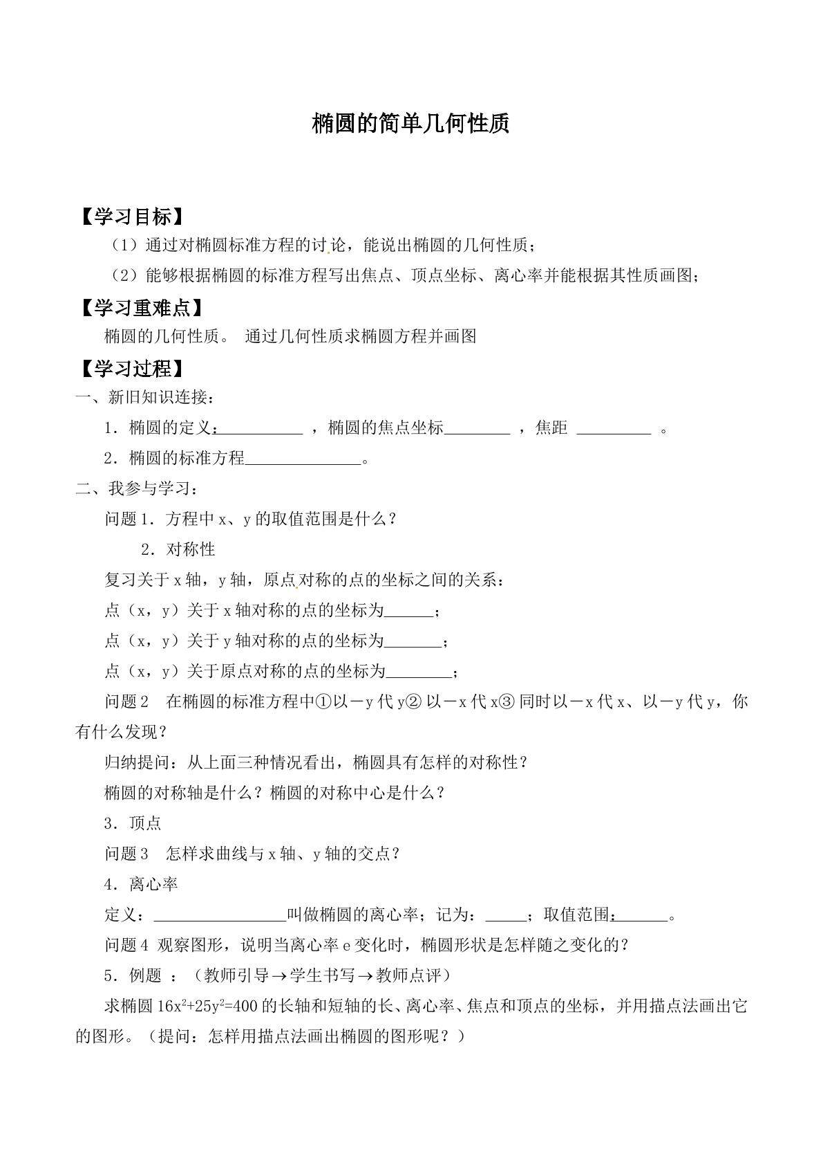 椭圆的简单几何性质   _学案1