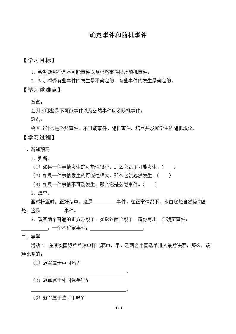 确定事件和随机事件_学案1