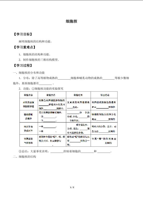 细胞核_学案1