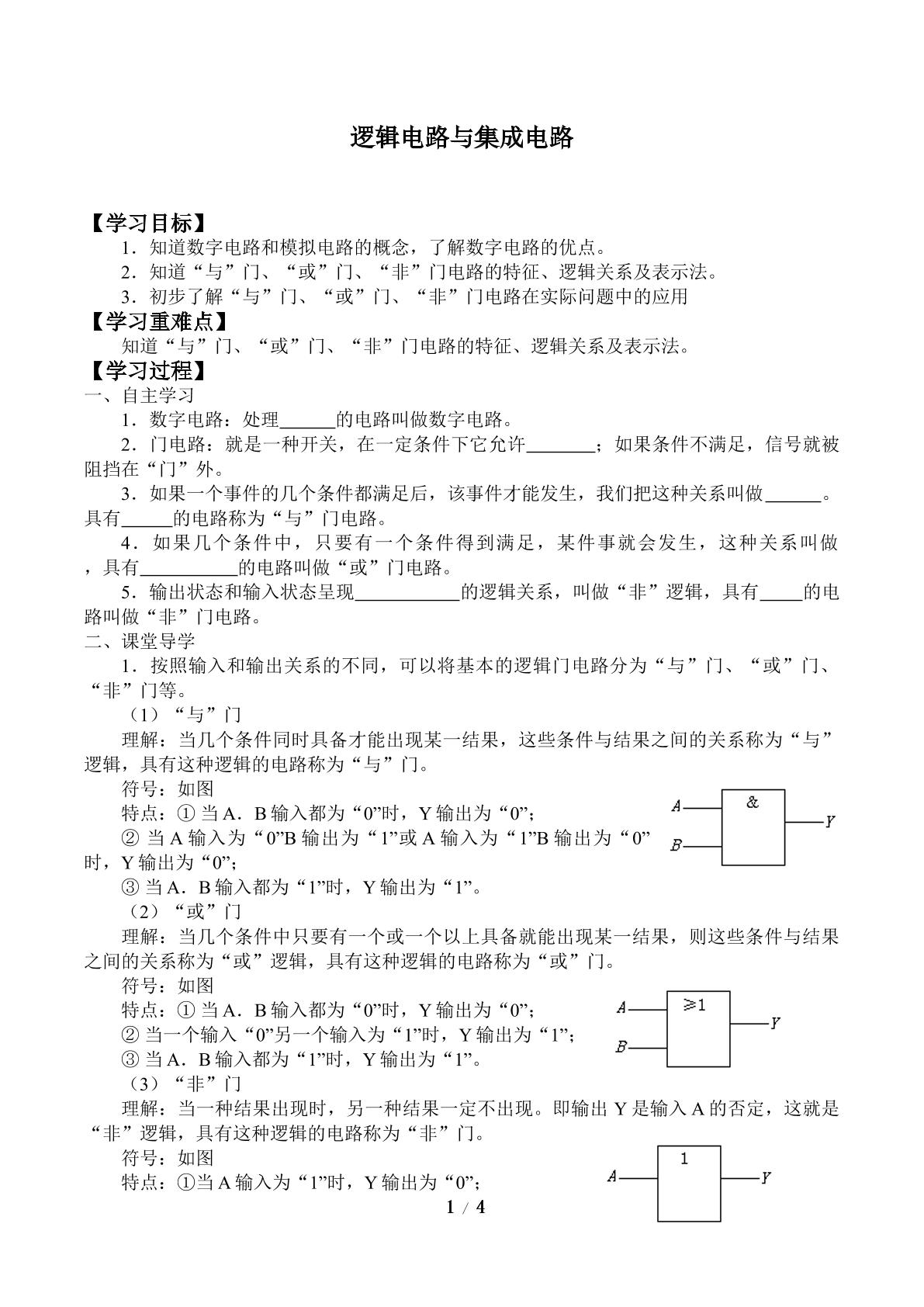 逻辑电路与集成电路_学案1