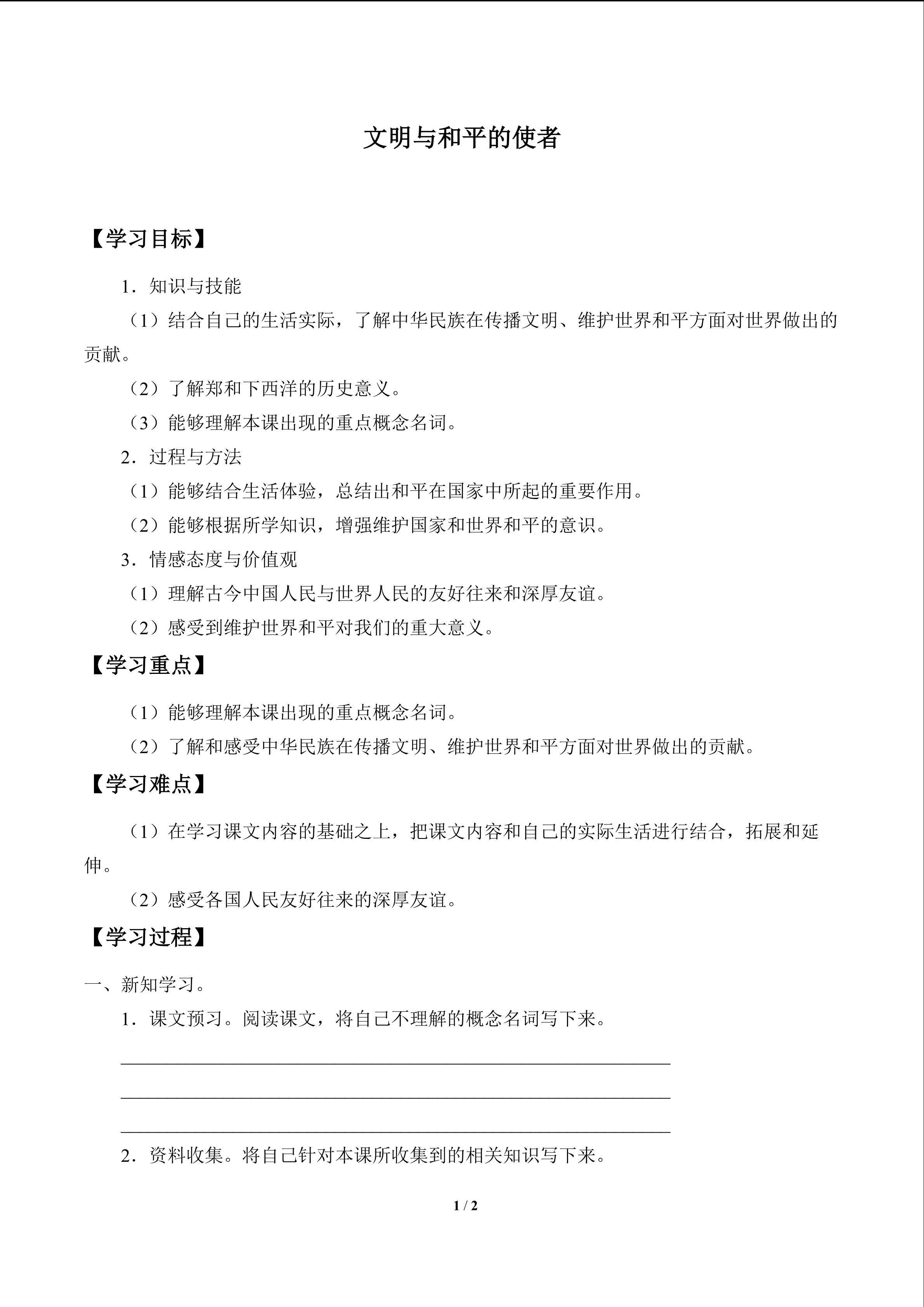 文明与和平的使者_学案1